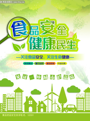 食品安全宣传海报 筑牢防线，守护健康